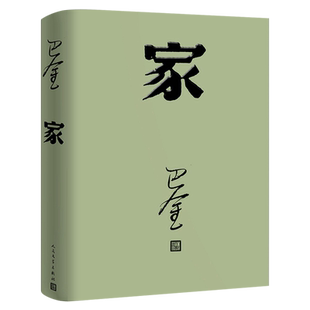 家高中生巴金的家原版书籍人民文学出版社巴金的书高中生课外书文学长篇小说世界名著中学生巴金写的书家春秋激流三部曲之一家全集