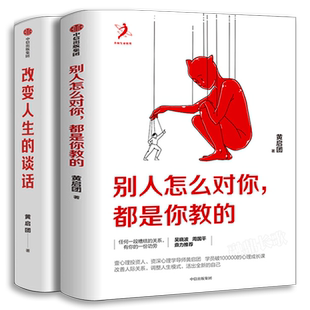 别人怎么对你都是你教的+改变人生的谈话2册黄启团著 包邮人际关系调整人生模式活出全新的自己 自我实现人际沟通书籍 中信出版社