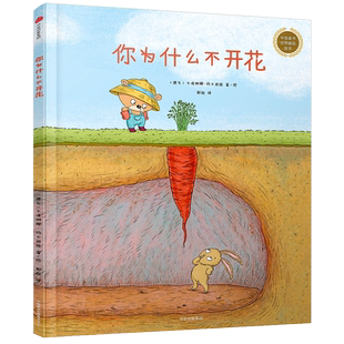 你为什么不开花精装绘本 0-3-4-5-6-8岁儿童绘本 老师 幼儿园小学生课外书籍阅读 父母与孩子的睡前亲子阅读中信出版社