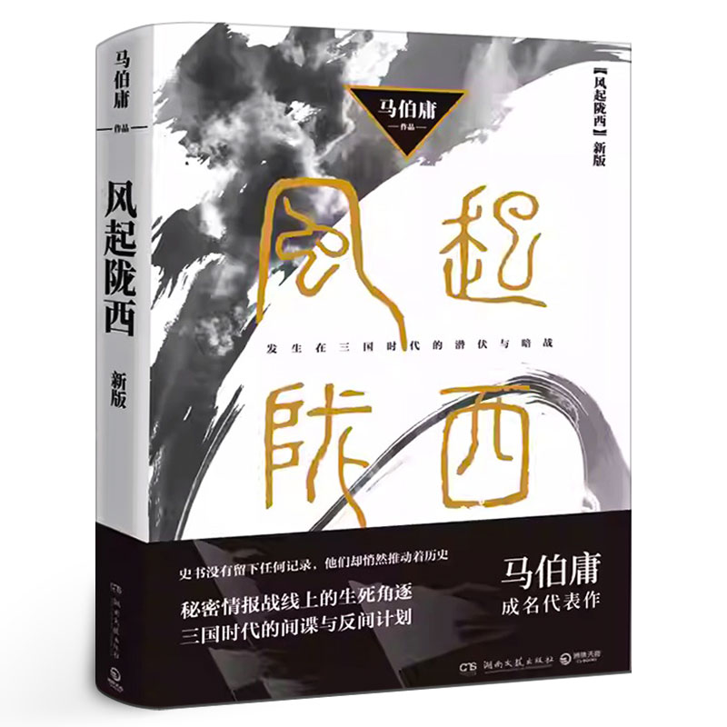 风起陇西 马伯庸成名代表作 陈坤白宇郭京飞Angelababy等主演电视剧原著小说 诸葛亮北伐期间三国时代秘密情报战线湖南文艺出版社