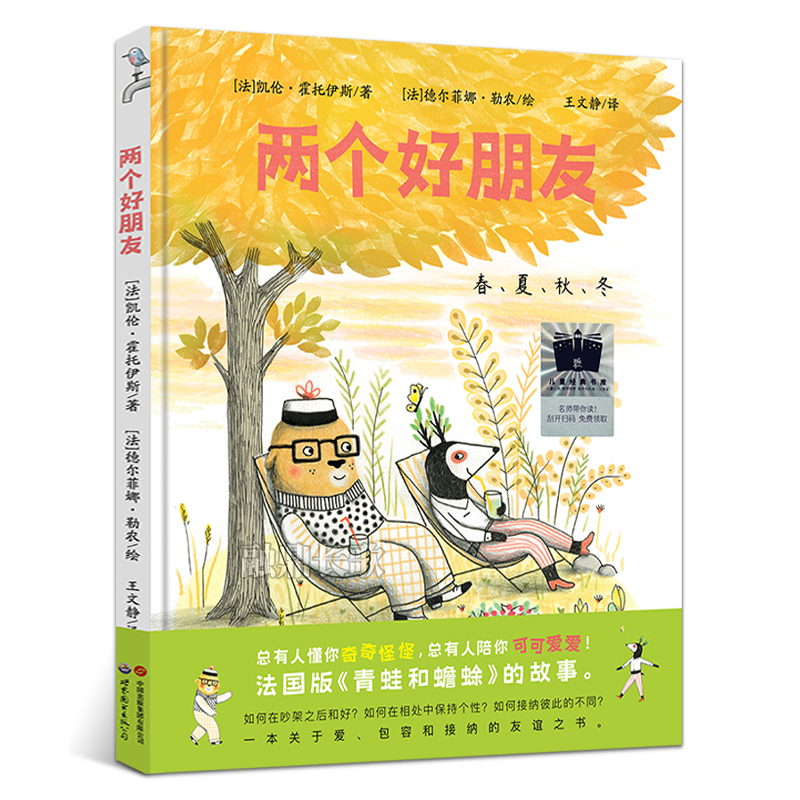 两个好朋友[法]凯伦•霍托伊斯/著一年级百班千人祖庆说大阅小森正版小学生课外书阅读书籍世界图书出版公司kq56