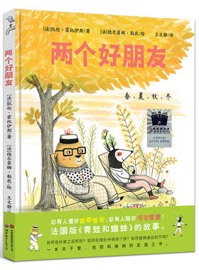 两个好朋友 正版[法]凯伦•霍托伊斯/著 一年级百班千人祖庆说大阅小森 小学生课外书阅读书籍 非注音版世界图书出版公司kq56