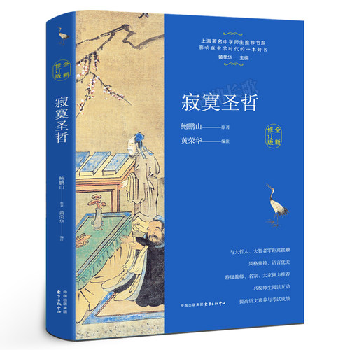 寂寞圣哲正版 鲍鹏山原著黄荣华编著 百班千人暑假推荐书目中学生八年级九年级课外书必读书籍 东方出版中心KQ44
