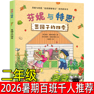 菜园子的四季芬妮与特恩二年级暑期书单 百班千人2026年暑期2年级课外阅读【荷】雷内·诺德尔维恩/著 马爱农/译 青岛出版社