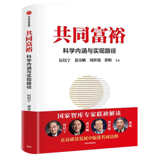 共同富裕:科学内涵与实现路径黄奇帆新书 厉以宁黄奇帆 等著 智库专家联袂解读 读懂共同富裕 把握新发展机遇 经济理论中信出版社