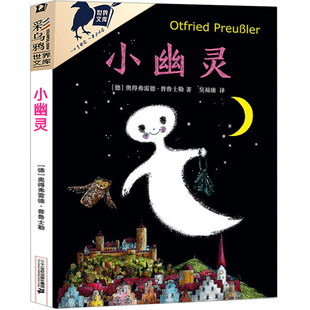 小幽灵 奥得弗雷德·普鲁士勒著 吴裕康译  彩乌鸦系列10周年纪念版国际大奖小说三四五六年级课外书儿童文学二十一世纪出版社