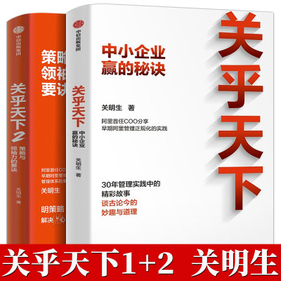 【全套2册】关乎天下1+2 关明生著 阿里首任COO 阿里妈妈关明生 分享早期阿里管理正规化的实践 中信出版社图书 正版