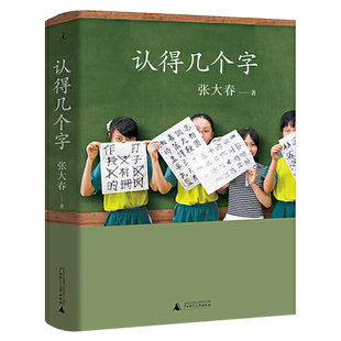 认得几个字 张大春著 五年级上册下册小学生必读课外书莫言阿城钱文忠梁文道蔡朝阳赞誉十年升级给孩子好的汉字广西师范大学出版社