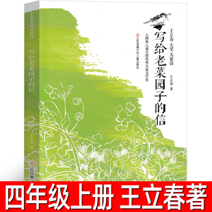 写给老菜园子的信 正版王立春著 四年级上册必读课外书五年级小学生阅读书目10-12岁暑期阅读书籍王木春江苏凤凰少年儿童出版社