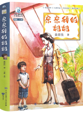 亲亲我的妈妈正版书黄蓓佳六年级小学生必读课外书三年级四年级五年级儿童读物6-7-8-10-12岁倾情小说系列中国大百科出版社