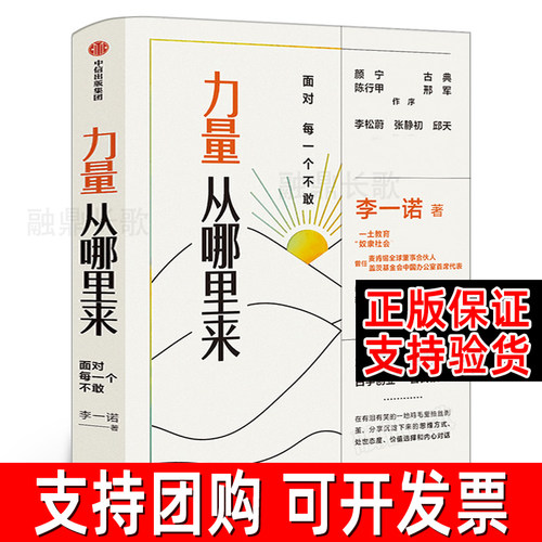 力量从哪里来面对每一个不敢 李一诺著正版包邮李松蔚张静初邱天古典颜宁推荐 女性力量觉醒书职场打拼白手创业自我接纳中信出版社
