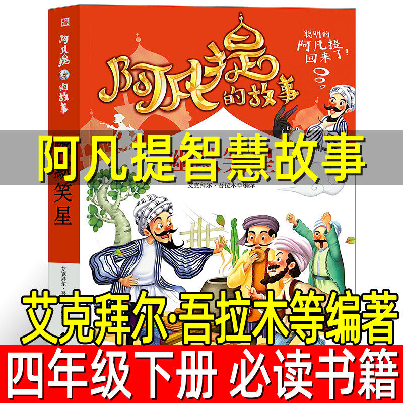 阿凡提智慧故事 艾克拜尔·吾拉木等编著 四年级下册必读课外书 阿凡提的故事书籍少儿寒假阅读图书儿童读物6-7-8-10-12岁