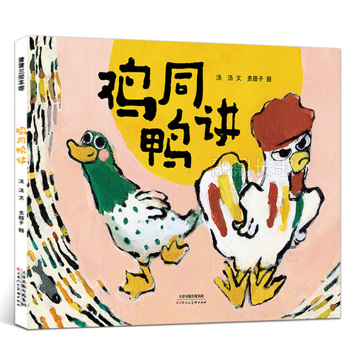 鸡同鸭讲天津人民美术出版社