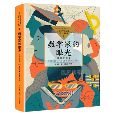 数学家的眼光 张景中著 正版书 中国科普名家名作 中学生的关于数学的书初中生课外书阅读阅读书籍 长江文艺出版社tb