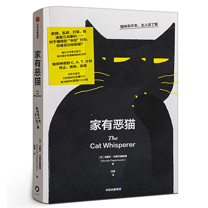 家有恶猫 猫咪乖不乖 主人说了算 米歇尔 内格尔施奈德 著 识别猫咪正常行为 解决猫咪异常行为问题 宠物养育指南中信出版社