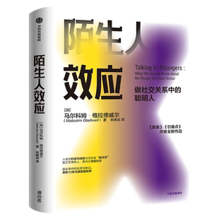 正版 陌生人效应 做社交关系中的聪明人 格拉德威尔著 异类 引爆点作者新作 吴军 罗永浩 万维钢 心理学 社交关系 中信出版社