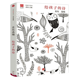 给孩子的诗正版北岛编著小学生四年级必读课外书与文字重逢心灵之路诗人北岛中外国诗集写给孩子的诗 书籍中信出版社