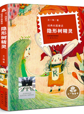 隐形树精灵  王一梅著三年级百班千人共读书目小学生3年级暑期共读书系小学生3年级暑期共读9-10-11岁新蕾出版社 kq52