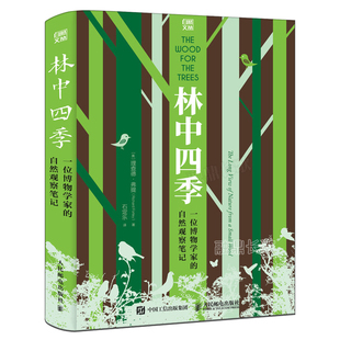 小学生课外书必读阅读书籍 社KQ39 自然观察笔记 理查德弗提著 一位博物学家 百班千人39期 林中四季 人民邮电出版 四年级