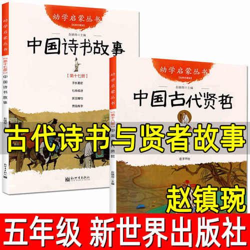 新世界出版社古代诗书与贤者故事