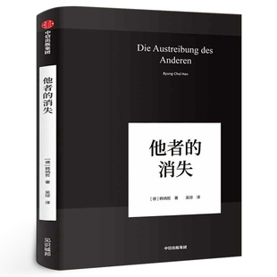 批判 韩炳哲 正版 哲学书籍哲学知识读物 吴琼译 德 著 中信出版 他者 数字媒体时代人类精神状况 消失