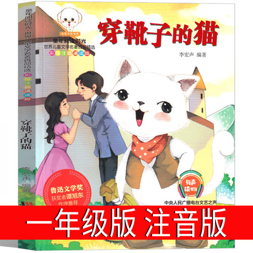穿靴子的猫注音版一二年级课外书