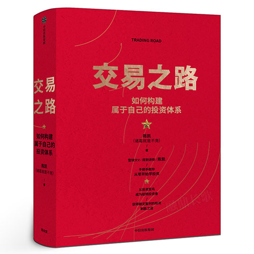 交易之路如何构建属于自己的投资体系 陈凯（诸葛 是不亮）著 雪球网大V得到讲师实现稳定盈利的投资策略与技巧 中信出版社集团