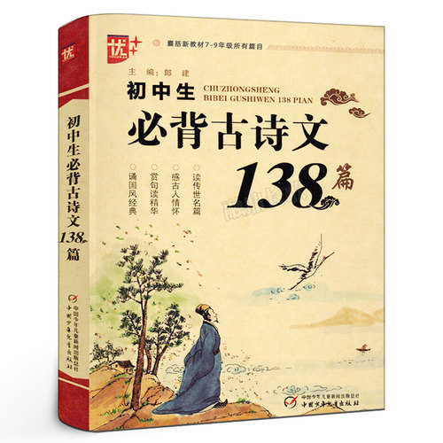 优+初中生必背古诗文138篇 初中生古诗文138篇 学生古诗词初一初二初三古诗文鉴赏析文言文阅读u+ - 封面