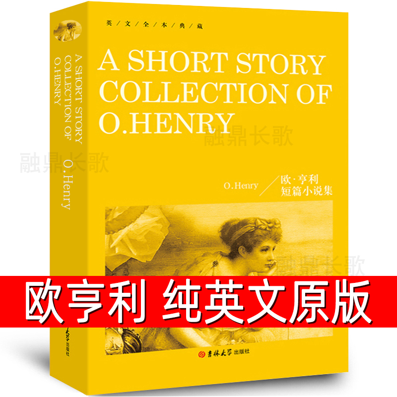 欧亨利短篇小说精选 O.Henry 正版小说集纯英文版原版全英语原文经典世界名著外国文学原著小说读物高中生大学生课外阅读书籍yw