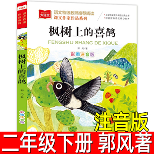 枫树上的喜鹊 注音版郭风著 二年级下册必读课外书阅读书籍儿童文学童话故事书 小学语文课外阅读经典丛书北京教育出版社