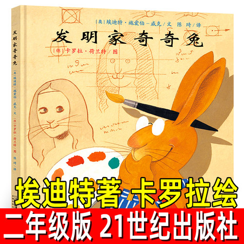 发明家奇奇兔小学生课外书