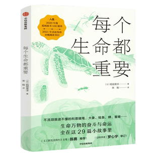 每个生命都重要(29种隐藏进化奥秘的生物)稻垣荣洋生命教育书动物科普中小学生四五六年级课外书每个生命都很重要中信出版社集团