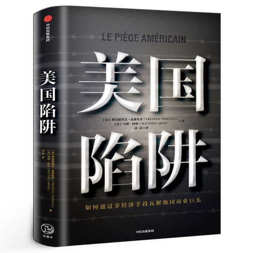 美国陷阱 弗雷德里克·皮耶鲁齐著 正版 如何通过非经济手段瓦解他国商业巨头 身陷囹圄的亲身经历揭露美国秘密 中信出版社