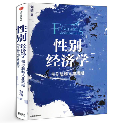性别经济学 刘倩著 正版将性别视角融入经济学分析框架女性和男性在面对重大权衡取舍时的方法工具书  中信出版社