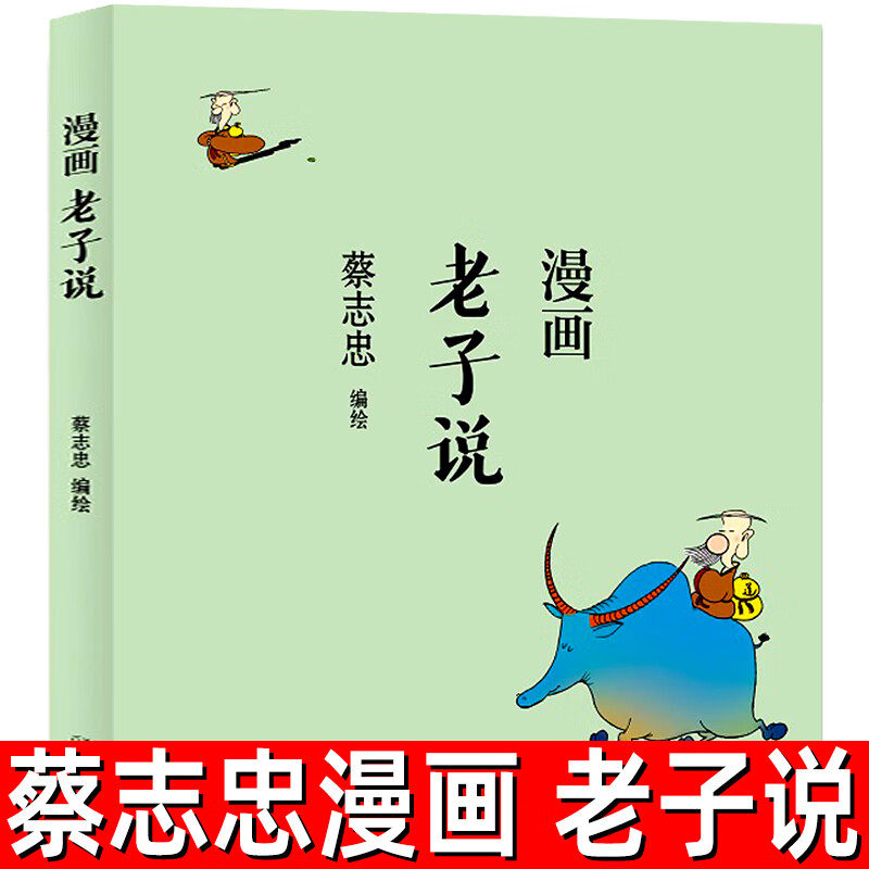 老子说正版蔡志忠漫画中国传统文化系列 漫画老子说 蔡志忠著 看漫画学中国经典国学启蒙系列故事书籍 通俗解读文化