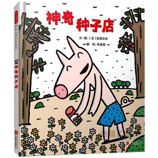 神奇种子店正版精装绘本宫西达也文/图 小学生一年级二年级必读课外书阅读书籍启发精选国际大师名作绘本非注音版北京联合出版公司