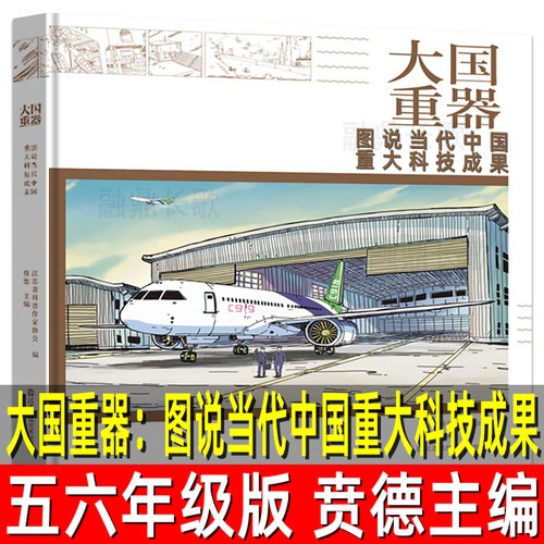 大国重器：图说当代中国重大科技成果贲德主编五年级六年级必读课外书科学技术综合型科普详解书籍学校青少年版江苏凤凰美术出版社