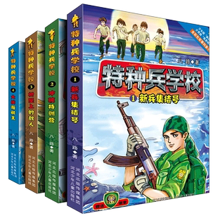 特种兵学校第一季辑全套4册 1-2-3-4 八路的书正版特种兵学书校少年特战队小学生课外阅读四五六年级科普读物励志军事故事学院书籍