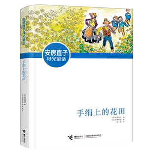 手绢上的花田正版包邮安房直子月光童话 五年级小学生课外阅读必读书籍经典书目非注音版四五六年级儿童文学故事书手娟 接力出版社