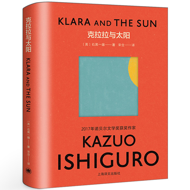 克拉拉与太阳 石黑一雄长篇小说新作 诺贝尔文学奖作品全集 克拉拉与太阳外国科幻小说人工智能名家石黑一雄作品集 上海译文出版社图片