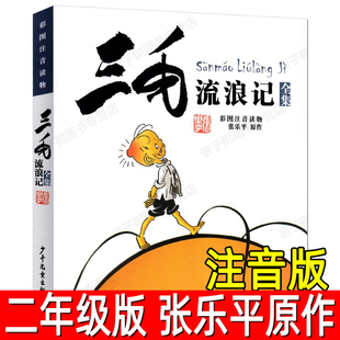 三毛流浪记全集注音版正版张乐平原作二年级下册必读课外书小学生三年级四年级一年级阅读书籍读物故事书漫画书少年儿童出版社
