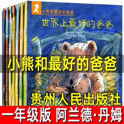 小熊和最好的爸爸系列绘本全套7册正版阿兰德·丹姆一年级二年级小学生必读课外书他世界上最好的爸爸非注音版贵州人民出版社
