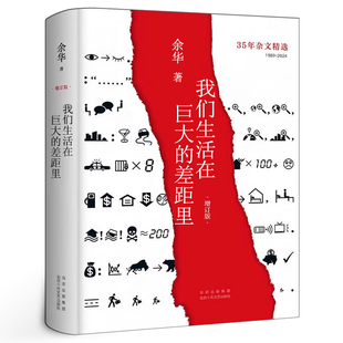 版 精装 余华 中国现当代散文集随笔书籍名家经典 社 我们生活在巨大 文学活着兄弟在细雨中呼喊第七天北京十月文艺出版 差距里