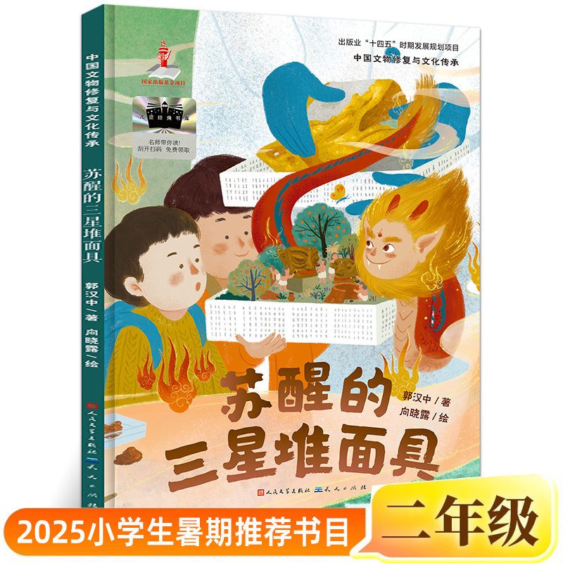 苏醒的三星堆面具正版郭汉中/著向晓露/绘二年级小学生课外书2025年百班千人暑期书目儿童文学经典绘本非注音版人民文学天天出版社