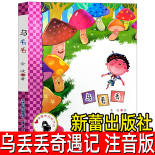乌丢丢的奇遇注音版金波著正版 乌丢丢奇遇记一年级二年级三年级拼音版 新蕾出版社 丢丢奇遇记正版