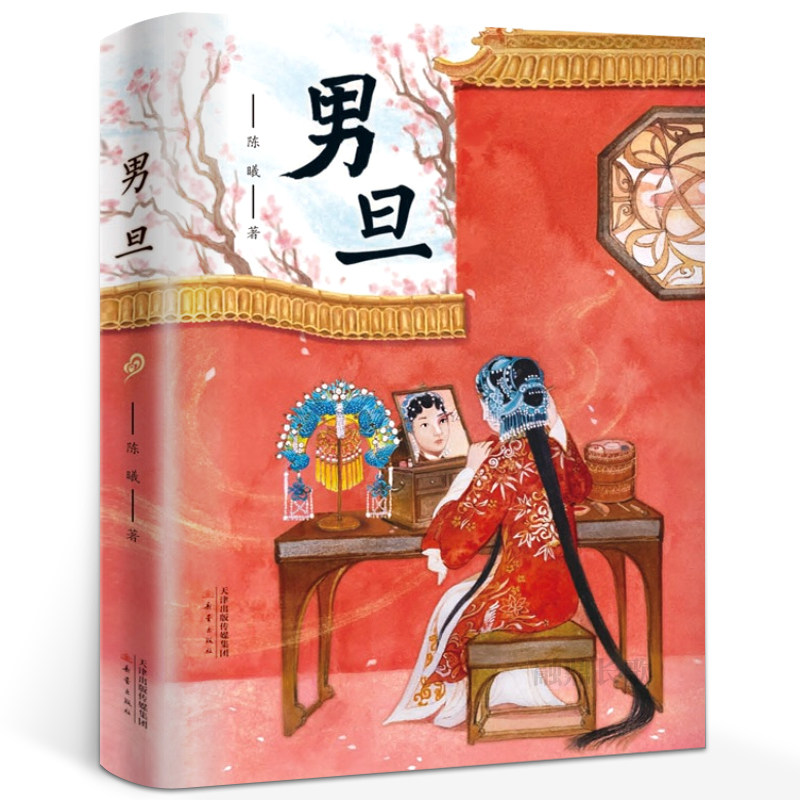 男旦陈曦著新蕾出版社