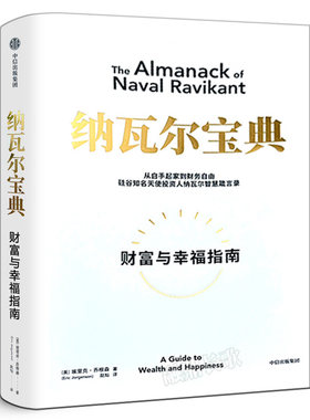纳瓦尔宝典财富与幸福指南