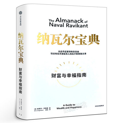 纳瓦尔宝典财富与幸福指南