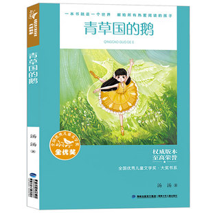 青草国的鹅 正版汤汤著 全国优秀儿童文学奖大奖书系7-11岁经典儿童文学故事书三四年级小学生课外书非注音版福建少年儿童出版社