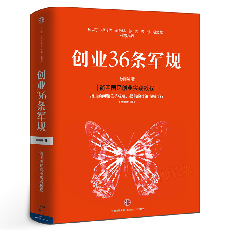 创业36条军规 （全新修订版）孙陶然 著 简明国民创业实践教程 精进有道作者 创业 企业管理与培训书籍 中信出版社